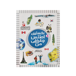 کتاب نخستین کتاب مرجع من اثر علی بشردانش و حسین الوندی انتشارات قدیانی 6 جلدی