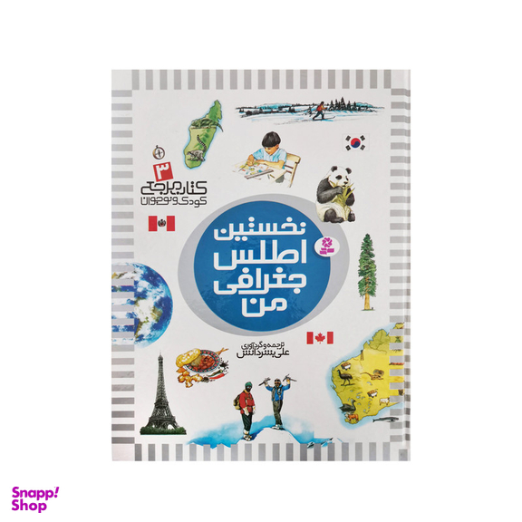کتاب نخستین کتاب مرجع من اثر علی بشردانش و حسین الوندی انتشارات قدیانی 6 جلدی