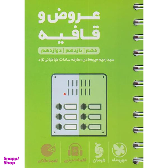 کتاب عروض و قافیه دهم و یازدهم و دوازدهم اثر سید رحیم میرعمادی و عارفه سادات طباطبایی نژاد انتشارات مهر و ماه
