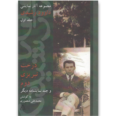 درخت تبریزی دوم مجموعه آثار نمایشی داوود رشیدی اثر داوود رشیدی انتشارات نگاه