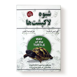 کتاب شیوه لاکپشت ها اثر کورتیس ام فیث نشر شاهدخت پاییز