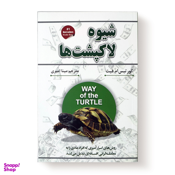 کتاب شیوه لاکپشت ها اثر کورتیس ام فیث نشر شاهدخت پاییز