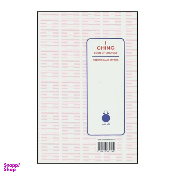 کتاب یی چینگ به روش ساده قدیمی ترین و معتبرترین سیستم پیشگویی جهان شفاف ترین پنجره به روی تقدیر واقعی شما اثر  رودریک و آمی ماکس سورل انتشارات دایره