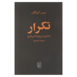 کتاب تکرار جستاری در روان شناسی تجربی اثر سورن کیرکگور نشر مرکز