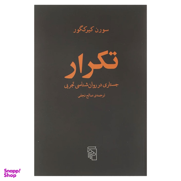 کتاب تکرار جستاری در روان شناسی تجربی اثر سورن کیرکگور نشر مرکز