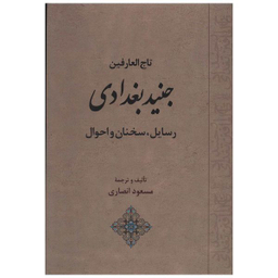 کتاب تاج العارفین جنید بغدادی اثر مسعود انصاری انتشارات جامی