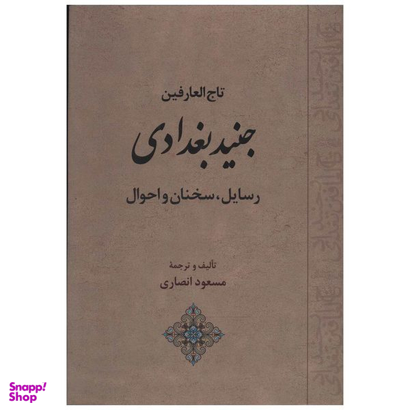 کتاب تاج العارفین جنید بغدادی اثر مسعود انصاری انتشارات جامی
