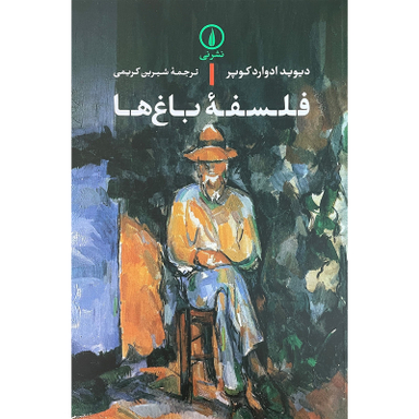 کتاب فلسفه باغ ها اثر ديويد ادوارد كوپر نشر نی