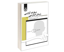 کتاب نظام آوایی زبان فارسی اثر دکتر محمود بی جن خان نشر سمت