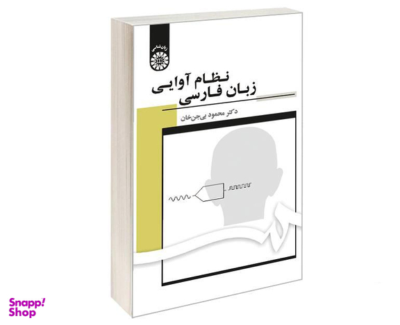 کتاب نظام آوایی زبان فارسی اثر دکتر محمود بی جن خان نشر سمت