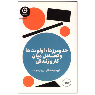 کتاب حد و مرزها، اولویت ها و تعادل میان کار و زندگی اثر جمعی از نویسندگان انتشارات مون