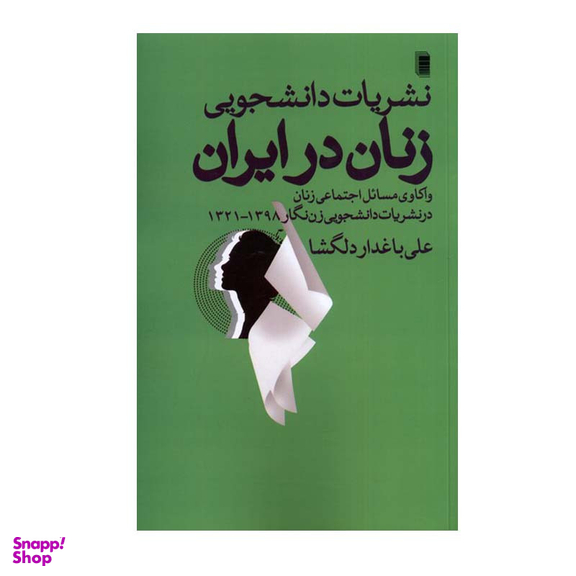 کتاب نشریات دانشجویی زنان در ایران اثر علی باغدار دلگشا انتشارات روشنگران و مطالعات زنان