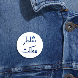 پیکسل خندالو مدل شاطر مملکت کد 8043