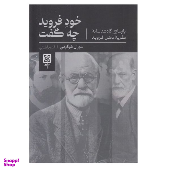 کتاب خود فرويد چه گفت اثر سوزان شوگرمن انتشارات طرح نو