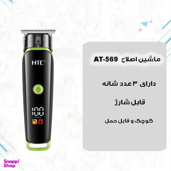 ماشین اصلاح موی صورت اچ تی سی مدل AT-569