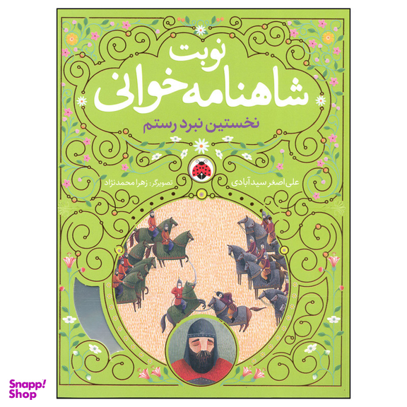 کتاب نوبت شاهنامه خوانی نخستین نبرد سهراب اثر علی اصغر سیدآبادی انتشارات شهر قلم