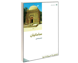 کتاب سامانيان اثر محمدرضا ناجی انتشارات دفتر پژوهش های فرهنگی