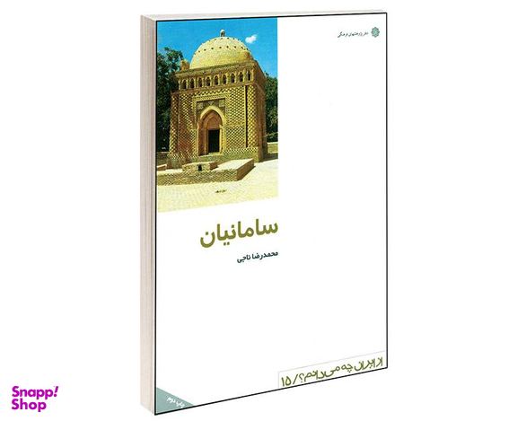 کتاب سامانيان اثر محمدرضا ناجی انتشارات دفتر پژوهش های فرهنگی