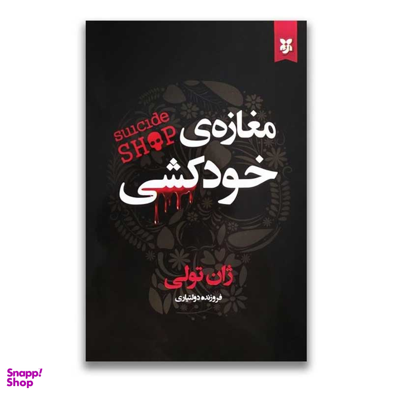 کتاب مغازه ی خودکشی اثر ژان تولی انتشارات نیک فرجام