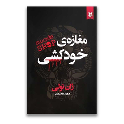کتاب مغازه ی خودکشی اثر ژان تولی انتشارات نیک فرجام