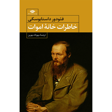 کتاب خاطرات خانه ی اموات اثر فئودور داستایوفسکی انتشارات نگاه