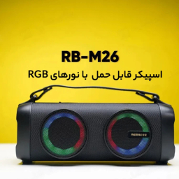 اسپیکر بلوتوثی قابل حمل ریمکس مدل RB-M26