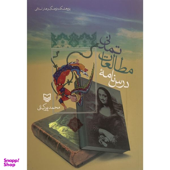کتاب درس نامه مطالعات تمدنی اثر محمد پوركيانی انتشارات سوره مهر