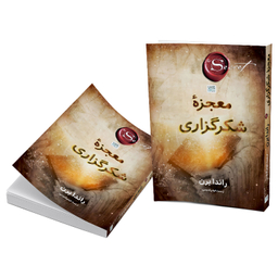 کتاب معجزه شکرگزاری اثر راندا برن نشر آذرگون