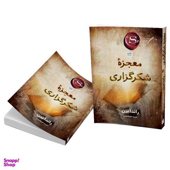 کتاب معجزه شکرگزاری اثر راندا برن نشر آذرگون