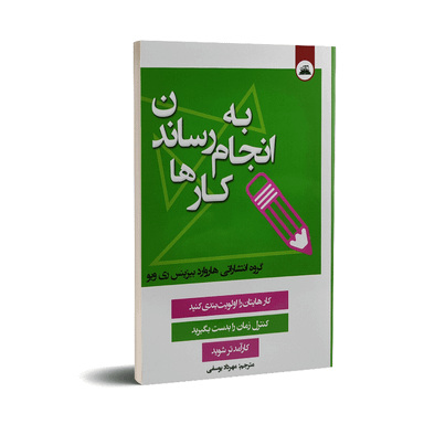 کتاب به انجام رساندن کارها اثری از گروه انتشاراتی هاروارد بیزینس انتشارات ایرمان