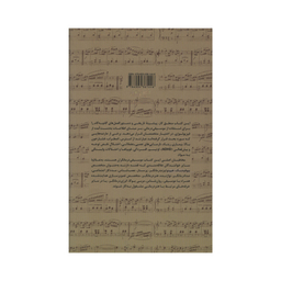 کتاب موسیقی درمانی با هدایت زیستی اثر اریک بی. میلر نشر علمی فرهنگی