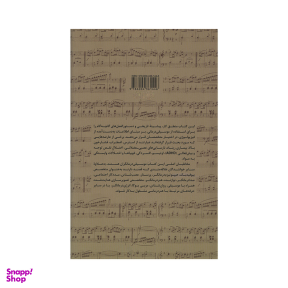 کتاب موسیقی درمانی با هدایت زیستی اثر اریک بی. میلر نشر علمی فرهنگی