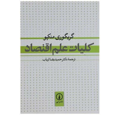 کتاب کلیات علم اقتصاد اثر گریگوری منکیو نشر نی