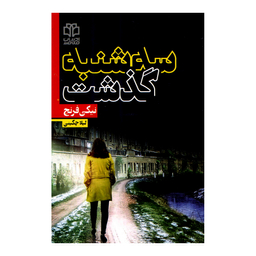 کتاب سه شنبه گذشت اثر نیکی فرنچ نشر ادبیات معاصر
