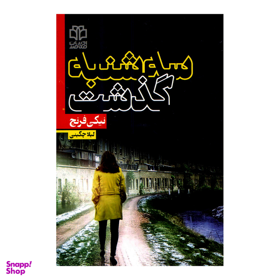 کتاب سه شنبه گذشت اثر نیکی فرنچ نشر ادبیات معاصر