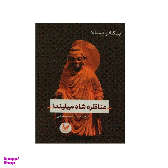 کتاب مناظره شاه میلیندا اثر بیکخو پسالا انتشارات اندیشه احسان