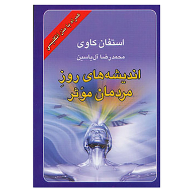 کتاب اندیشه های روز مردمان موثر اثر استفان کاوی نشر هامون