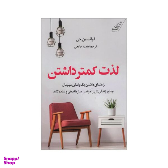 کتاب لذت کمتر داشتن اثر فرانسین جی انتشارت کتاب کوله پشتی
