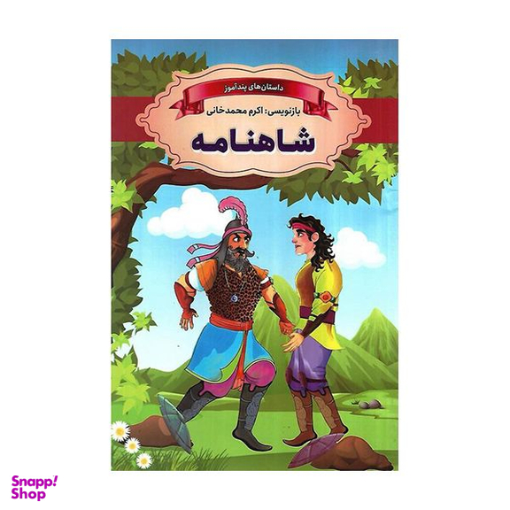 کتاب داستان های پند آموز شاهنامه اثر اکرم محمدخانی انتشارات ارتباط نوین