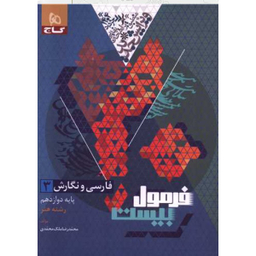 کتاب فرمول بیست فارسی و نگارش دوازدهم فنی حرفه ای اثر محمدرضا ملک محمدی انتشارات بین المللی گاج