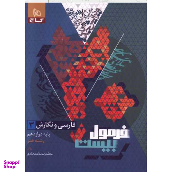 کتاب فرمول بیست فارسی و نگارش دوازدهم فنی حرفه ای اثر محمدرضا ملک محمدی انتشارات بین المللی گاج