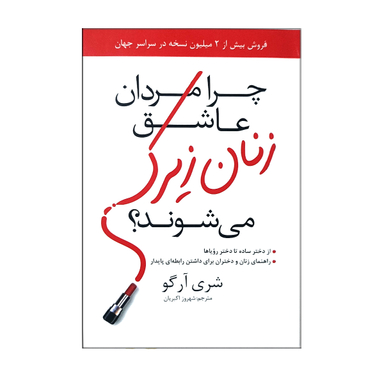کتاب چرا مردان عاشق زنان زیرک می شوند؟ اثر شری آرگو انتشارات حسام شیر محمدی