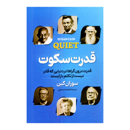 کتاب قدرت سکوت اثر سوزان کین انتشارات پارس اندیش