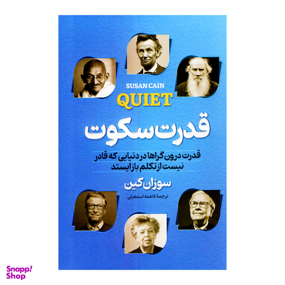 کتاب قدرت سکوت اثر سوزان کین انتشارات پارس اندیش