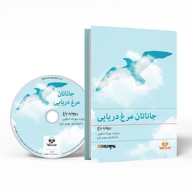 کتاب صوتی جاناتان مرغ دریایی نشر نوین کتاب گویا