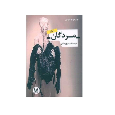 کتاب مردگان اثر جیمز جویس انتشارات اندیشه احسان