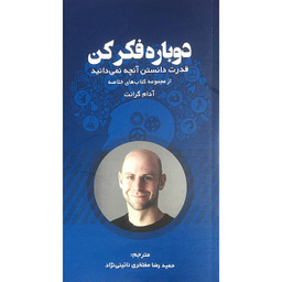 کتاب دوباره فكر كن اثر آدام گرانت انتشارات آدينه