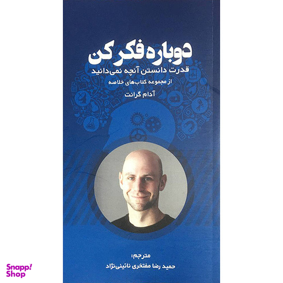کتاب دوباره فكر كن اثر آدام گرانت انتشارات آدينه
