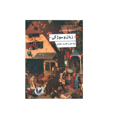 کتاب زبان و سوژگی اثر محمد فرهادی انتشارات اندیشه احسان