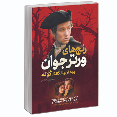 کتاب رنج های ورتر جوان اثر یوهان ولفگانگ فون گوته نشر آبیژ